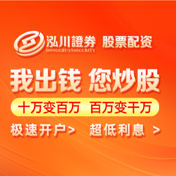 实盘配资开户全流程-泓川证券办理